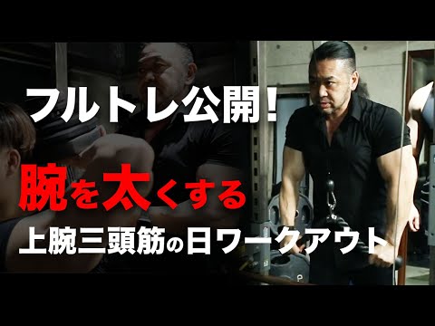 【フルトレver.】腕を太くする上腕三頭筋の日ワークアウト