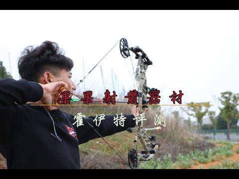 2020款霍伊特复合弓果果评测HOYT 2020 - ALPHA SERIES