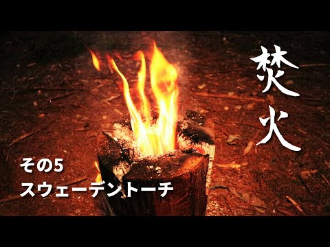 【焚火スタイル】その5 スウェーデントーチの作り方 How to make a simple Swedish Fire Torch　ブッシュクラフトテクニック