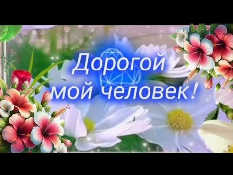 Я ЖЕЛАЮ ТЕБЕ 💖#музыкальнаяоткрытка~ У ТЕБЯ ЕСТЬ СИЛЫ, ЧТОБЫ ПЕРЕЖИТЬ ВСЁ  ТО, ЧТО НУЖНО ПЕРЕЖИТЬ