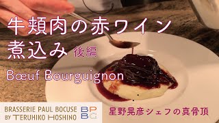 ＃41 牛頬肉の赤ワイン煮込み＜後編＞ Bœuf Bourguignon - Part 2- 星野晃彦シェフの真骨頂 | BOCUSE AT HOME