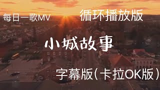 每日一歌MV循环播放版《小城故事》邓丽君#mv #邓丽君 #国语老歌轻音乐