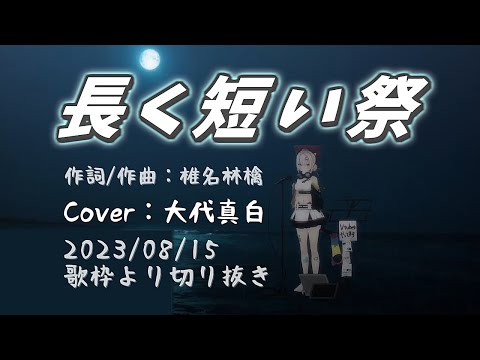 『長く短い祭(椎名林檎)』Cover/大代真白(あおぎり高校)【歌枠切り抜き】