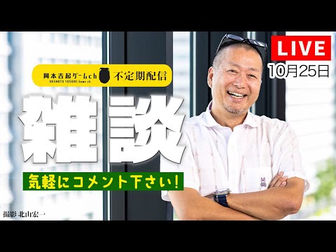 ゲームプロデューサー岡本吉起のYouTubeライブ（10/25）