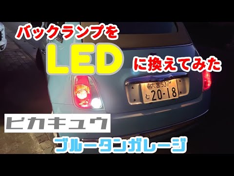 【Fiat500のLED】バックライトをLEDに交換してみた！ #fiat500 #フィアット500 #led #ピカキュウ