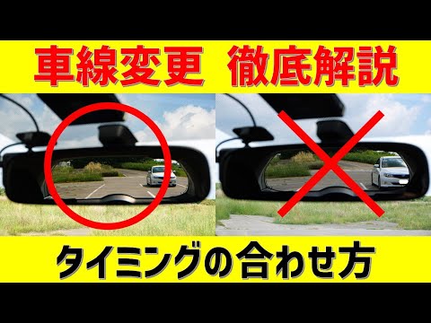 【車線変更のコツ】タイミングの合わせ方を徹底解説！