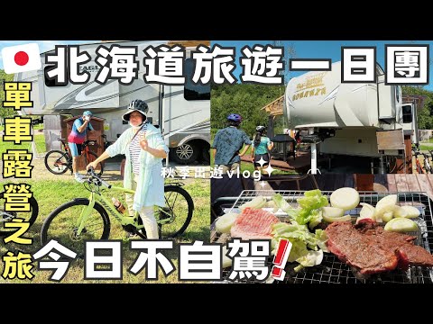 久違跟團!北海道不自駕之旅🚴【單車露營團】秋高氣爽出遊去~還有人氣棒球體驗!