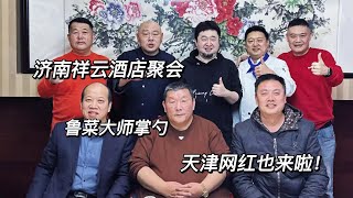 济南大酒店聚会，鲁菜大师亲自掌点评，天津网红大辉也来了！#鲁菜 #饮食文化 #菜品 #我要做爆款 #抖音本地流量来了 #抖音美食推荐官 #抖音美食创作人 #美食旅行推荐官