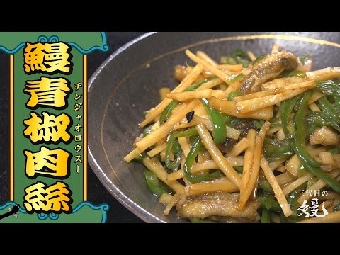 【中華】鰻屋の本気中華！シャキシャキ仕上げ「鰻のチンジャオロース」