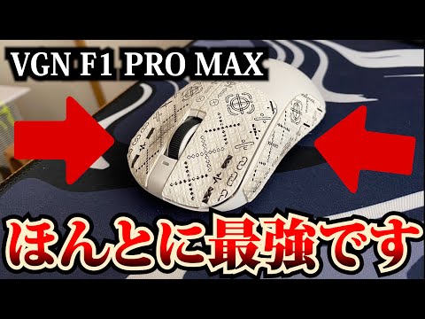 【鬼コスパ】VGN F1 PRO MAXがG PROを超えそう【フォートナイト/Fortinte】