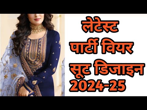 शादी वाले सूट  2024-25  | latest party wear suit | embroidered suit design photos @stylewithfashion