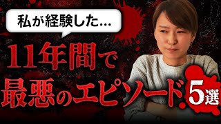 【私もさすがに引いた】11年間の結婚相談所を運営で最悪だったエピソードを５つ紹介します…！