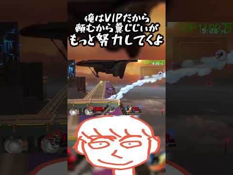 俺はVIPなのにガノンドロフのせいで勝てないからじじいはもっと努力しろや【スマブラSP】#shorts