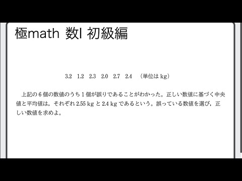 #64 中央値・平均値・データの修正　極マス数Ⅰ初級編235番【データの分析】