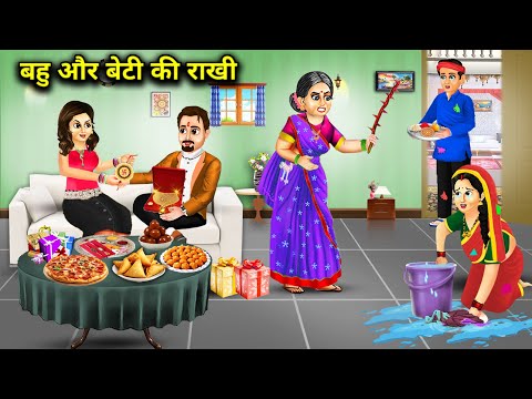 बहू और बेटी की राखी || Bahu Aur Beti Ki Rakhi || Hindi Videos || Bahu Aur Beti ki kahani || Stories.