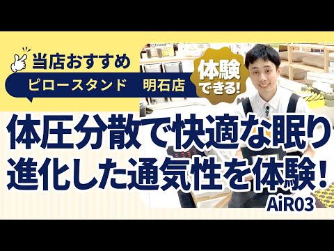 兵庫県明石市│健康をサポートする！│体圧分散と通気性が進化！│通販では売っていない！│AiR03マットレス│アスピア明石│ピロースタンドねごこち本舗明石店