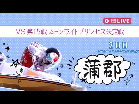 【ボートレースライブ】蒲郡一般 VS第15戦 ムーンライトプリンセス決定戦 2日目 1〜12R