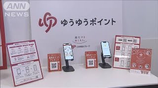 日本郵政が独自のポイントサービス　家族とシェアや商品交換も(2024年11月15日)