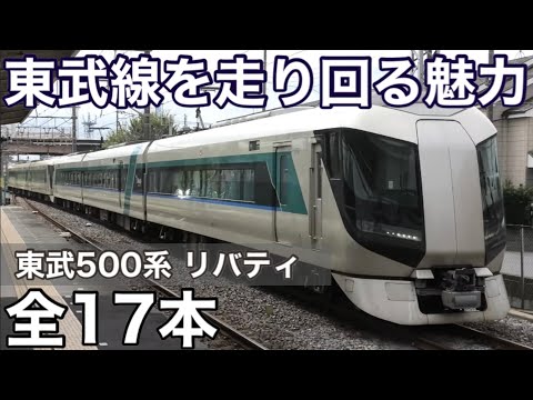 【総集編】東武500系 運行範囲が広すぎる！ 特急リバティ号 全17本 2024.12