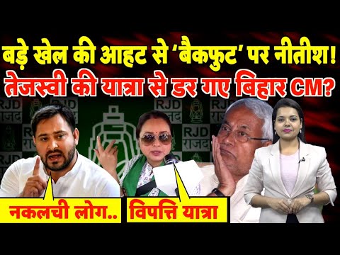 बड़े खेल की आहट से ‘Backfoot’  पर Nitish! Tejashwi की यात्रा से डर गए Bihar CM? | #nitishkumar