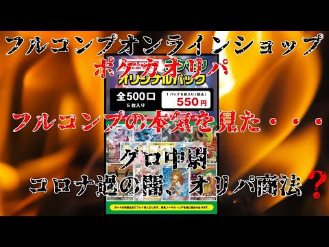 【ポケモンカード】フルコンプオンラインショップの本気！？ポケカオリパ開封!!フルコンプよ永遠なれ！！！１１【開封動画】