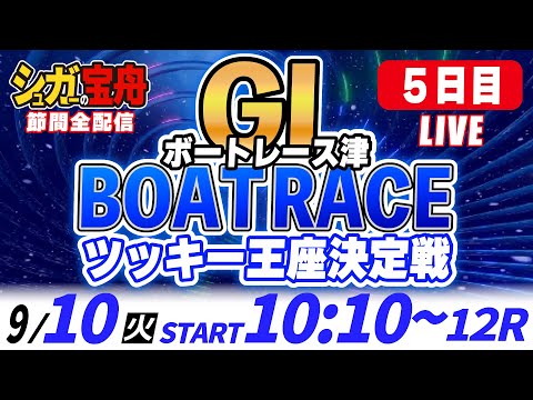 ＧⅠ津 ５日目 ツッキー王座決定戦「シュガーの宝舟ボートレースLIVE」