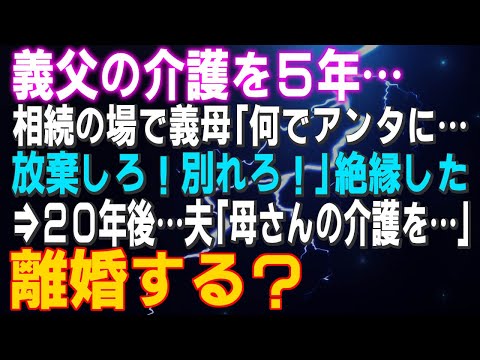 スカッとする話】義父の介護を5年 相続の場で義母「何でアンタに…放棄しろ！別れろ！」絶縁した⇒20年後…夫「母さんの介護を…」離婚する？