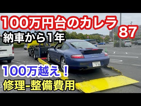 ９９６カレラと暇なおっさん（８７）納車から１年間の１００万円台のポルシェカレラ！修理、整備の費用は？