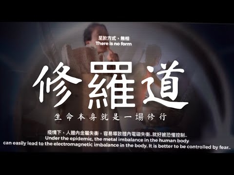 生命進化的必要過程 修羅道 當有人無故攻擊你時 要大喜悅 因為表示你做對了 /.紀實呈現 王大喜Rasta Wang