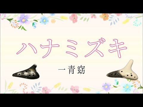 Ocarina Duo『ハナミズキ』一青窈