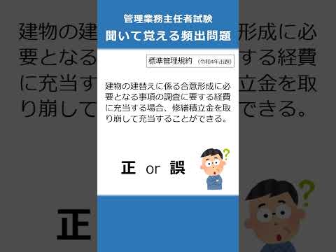 管理業務主任者の試験対策！聞いて覚える頻出問題81  #Shorts