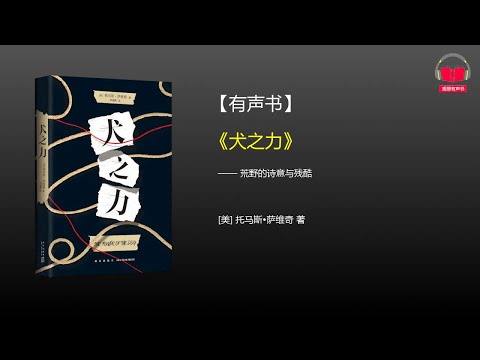 【有声书】《犬之力》(完整版)、带字幕、分章节