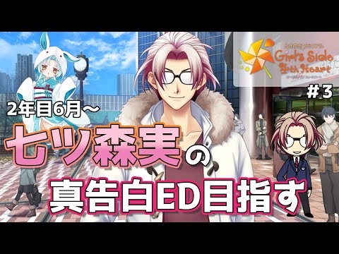 【ときめきメモリアル GS4 #3】七ツ森実と修学旅行にいきたい※ネタバレ有【VTuber/白兎りと】