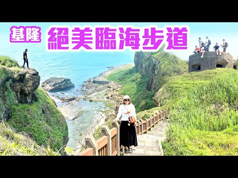 【基隆景點】八斗子絕美海景「忘幽谷步道」（忘憂谷），基隆最美步道  Keelung Taiwan