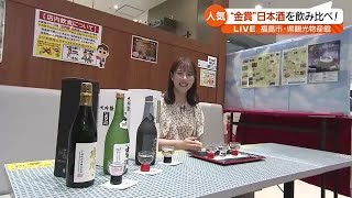 「家族に飲んでほしいと買いに…」県観光物産館で金賞受賞酒3銘柄飲み比べも【福島県】