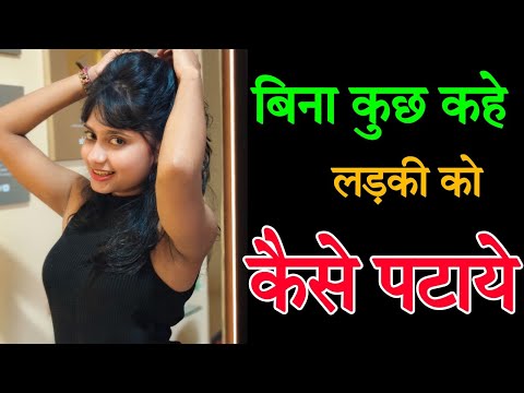 बिना बात किये लड़की को कैसे करे सेट | How to impress a girl without talking to her? New Rule