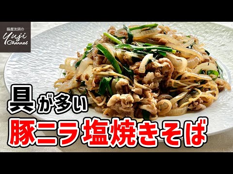 ニラと豚バラたっぷり！やみつき間違いなし【塩焼きそば】／麺大好きシェフのレシピ／Stir fried Noodle with Pork belly & Chinese Chives