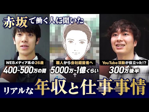 【街録・赤坂編】ズバリ街行く人の年収調査！あなたの年収を教えてください