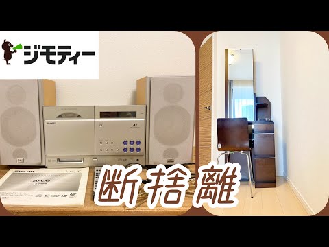 【家具家電の断捨離】ジモティーでドレッサーとMD付きCDコンポをお譲りしました(引越し前の本気の捨て活）