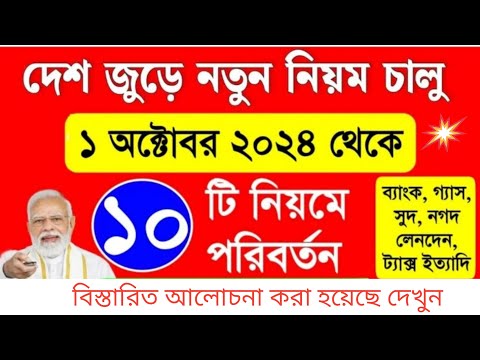 ১ লা অক্টোবর থেকে এই ১০ টি নিয়ম চালু হলো, না জানলে বিপদে পড়বেন | 1 october new rules 2024 #newrule