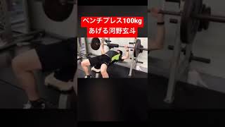 【ベンチプレス100kgあげる河野玄斗】 #shorts  #河野玄斗  #study  #筋トレ