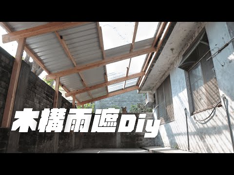 一步一步教你：省錢又實用的DIY木構雨遮搭建指南！