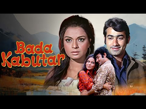 70s की ब्लॉकबस्टर हिंदी ड्रामा मूवी | Bada Kabutar (1973) बड़ा कबूतर | अशोक कुमार, रेहाना सुल्तान