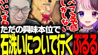 興味本位で石洗いに付いて来てしまう天鬼ぷるる【VCRGTA】