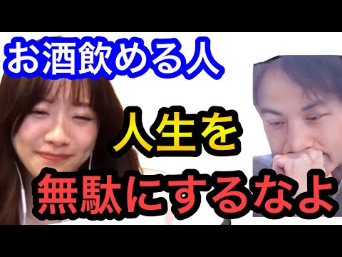 【ひろゆき×森香澄】お酒飲めない人の方が人生ラクに生きられます。