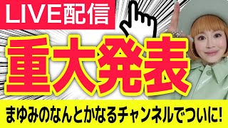 【重大発表】お待たせしました！ついに！はじまります！