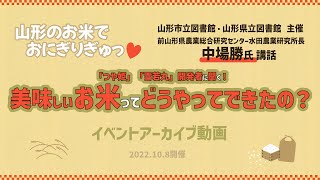 やまがたの魅力の理解促進事業（村山地域編）講座「つや姫・雪若丸開発者に聞く！美味しいお米ってどうやってできたの？」