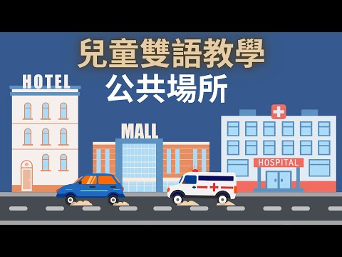 幼兒英文單字｜公共場所名稱｜城市英文單字｜兒童英文學習｜中英文單字｜雙語教育｜Places in the City in Chinese