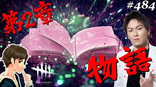 #484【DBD】-第２章-狩野英孝さんとの面白い物語が再び始まる。ここれもん【デッドバイデイライト】Dead by Daylight【ゲーム実況】コラボ