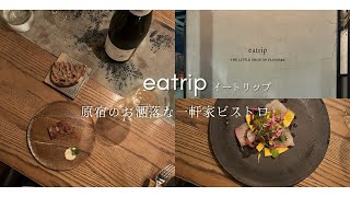 【原宿・表参道グルメ】木々に囲まれたお洒落な一軒家ビストロeatrip(イートリップ)